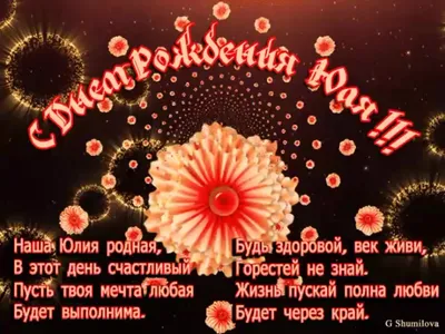 С днём рождения Юлька! Поздравляю! #рек #юлька #рекомендации #сднемрож... |  TikTok