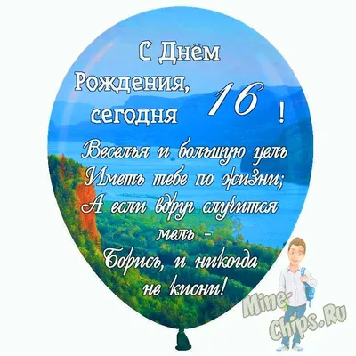 Праздничная, мужская открытка с днём рождения 16 лет юноше - С любовью,  Mine-Chips.ru
