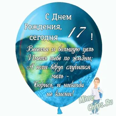 Праздничная, мужская открытка с днём рождения 17 лет юноше - С любовью,  Mine-Chips.ru
