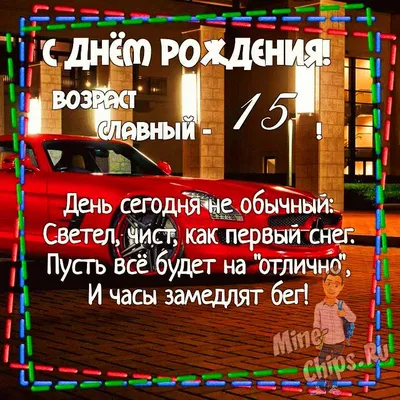 Открытка с днем рождения юноше (скачать бесплатно)