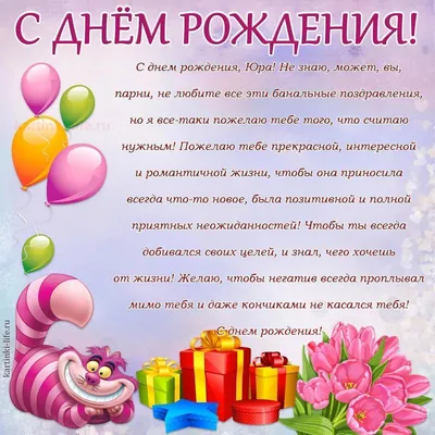 Бесплатная открытка с днем рождения Юра - поздравляйте бесплатно на  otkritochka.net