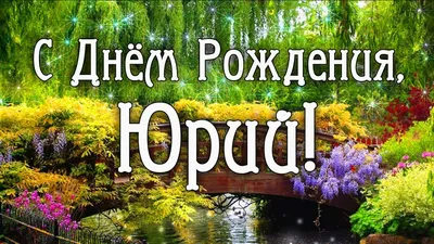 Поздравляем с днем рождения Гугняева Юрия Лаврентьевича АН «Уютный дом»!
