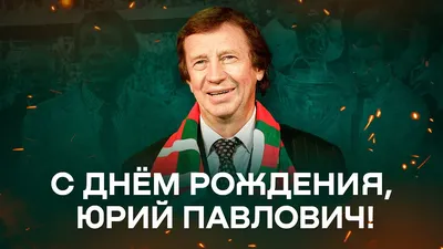 С Днём Рождения, Юрий Владимирович! | Официальный сайт ФК \"Славия\" Мозырь