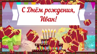 С Днём Рождения Иван Прекрасное поздравление открытка - YouTube