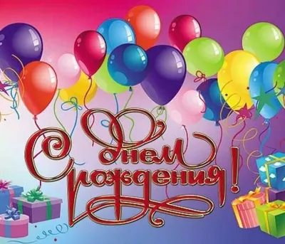 Открытки с днем рождения с цветами - скачайте бесплатно на Davno.ru