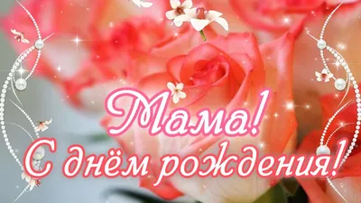 С ДНЕМ РОЖДЕНИЯ, МАМА!💐Самое красивое поздравление с Днем Рождения  Маме!🌸Шикарное поздравление Маме! - YouTube