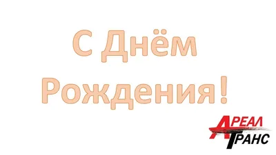 🥳 Дуэйн Скала Джонсон отмечает сегодня день рождения — ему исполнился 51  год! С Днём Рождения, здоровяк 💪 | ВКонтакте