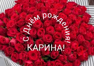 карина с днём рождения!!! #сднемрождениякариночка🎂🥂❤💃💋 #сднемрожде... |  TikTok