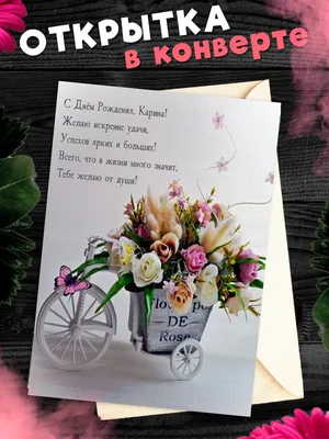Поздравляем с Днём Рождения, открытка Карине - С любовью, Mine-Chips.ru