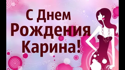 Музыкальное Видео Поздравления С Днем Рождения Карина! - YouTube