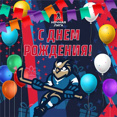 С днем рождения хоккеист