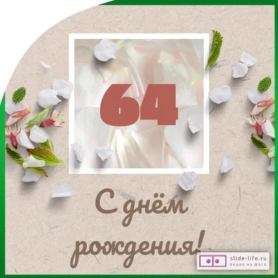 Оригинальная открытка с днем рождения мужчине 64 года — Slide-Life.ru