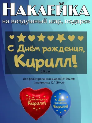 Праздничная, мужская открытка с днём рождения для Кирилла - С любовью,  Mine-Chips.ru