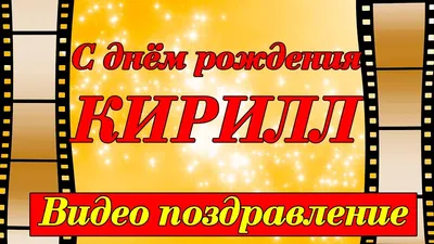 С Днём Рождения, Кирилл! 🎊🎉 Сегодня полузащитнику нашего клуба  исполняется 23 года! Поздравляем! 🎁🎂 | Instagram