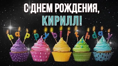 Открытки С Днем Рождения Кирилл - красивые картинки бесплатно