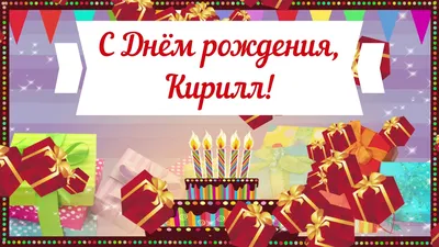 Блестящая открытка с салютом Кириллу на день рождения