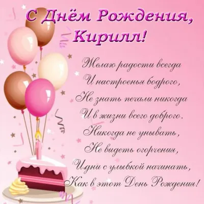 Поздравляем с Днём Рождения, прикольная открытка Кириллу - С любовью,  Mine-Chips.ru