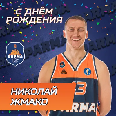 С Днем рождения, Коля! — Баскетбольный клуб «PARMA-PARI»