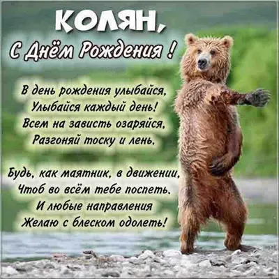 Коля, с Днём Рождения: гифки, открытки, поздравления - Аудио, от Путина,  голосовые