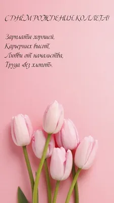 Картинки коллеге женщине \"С Днем Рождения!\" бесплатно (202 шт.)