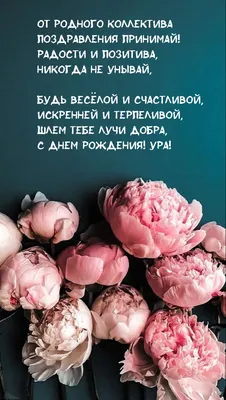 Картинки коллеге женщине \"С Днем Рождения!\" бесплатно (202 шт.)