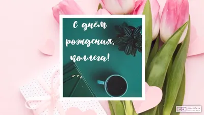 Видео поздравление с днем рождения коллеге женщине — Slide-Life.ru