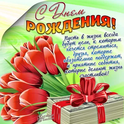 Открытка день рождения коллеге - 65 фото