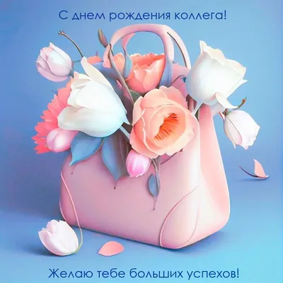 Картинки коллеге женщине \"С Днем Рождения!\" бесплатно (202 шт.)