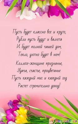 Поздравление женщине коллеге с днем рождения - YouTube