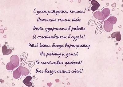 Праздничная, оригинальная, мужская открытка с днём рождения коллеге - С  любовью, Mine-Chips.ru