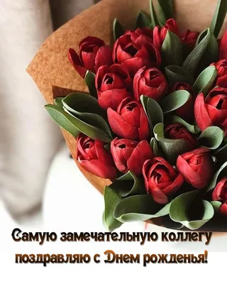 Поздравляем с Днём Рождения, открытка женщине коллеге - С любовью,  Mine-Chips.ru