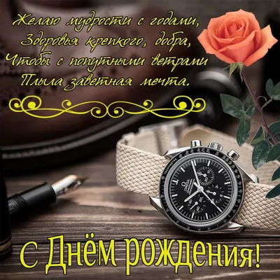 Праздничная, мужская открытка с коротким поздравлением с днём рождения  коллеге - С любовью, Mine-Chips.ru