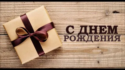 Открытки с днем рождения коллеге - скачайте бесплатно на Davno.ru