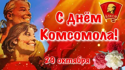 С Днём рождения комсомола!