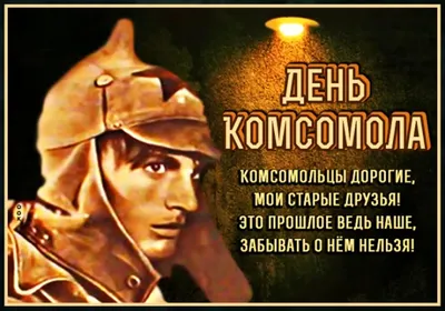 29 октября ДЕНЬ РОЖДЕНИЯ КОМСОМОЛА В этот день 1918 года на I-м  Всероссийском съезде союзов рабоче