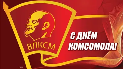 С Днём Комсомола! | Николай Куклев | Дзен