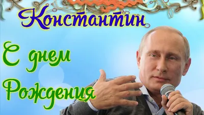 Ассоциация ВРГР Поздравляет с днем рождения Безроднова Константина  Николаевича!
