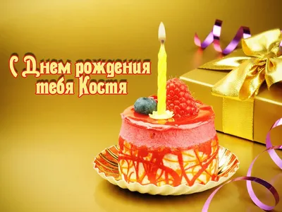 Картинка с днем рождения Костя мужчине - поздравляйте бесплатно на  otkritochka.net