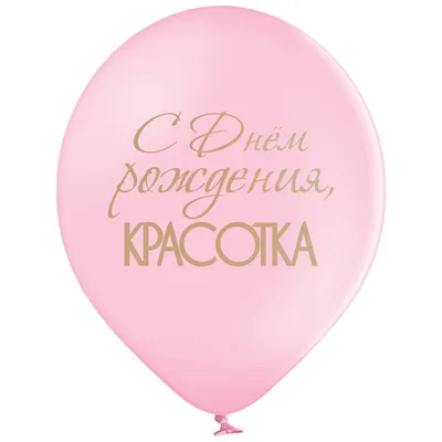 Шар гелиевый \"С Днем рождения, красавица\" розовый пастель 30 см. купить в  Киеве - Cool Shar