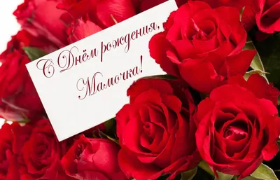 Открытка - красные розы маме на День рождения