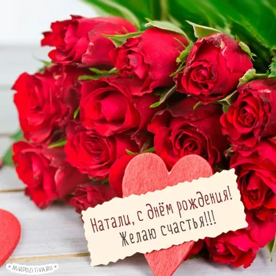 шикарные красные розы - Натали, с днём рождения! Желаю счастья! | С днем  рождения, Праздничные открытки, Юбилейные открытки