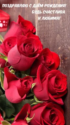 Красные розы и пожелание на День рождения