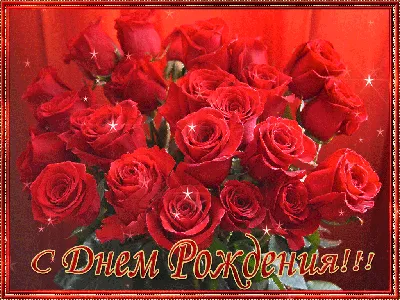 Красные розы открытка с днем рождения - 78 фото