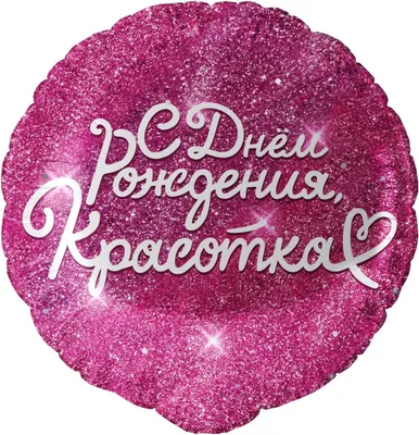 Набор шаров \"С днем рождения красотка\" заказать с доставкой в Новороссийске  в интернет магазине цветов Роз Новоросс