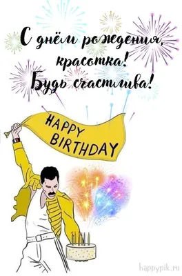 🎀 С днём рождения, КРАСОТКА 🎀... - Европа Уно Трейд СПб | Facebook