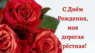 Открытка Крёстной Маме с Днём Рождения, с поздравлением от души • Аудио от  Путина, голосовые, музыкальные