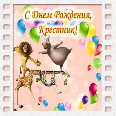 Картинка для поздравления с Днём Рождения любимому крестнику - С любовью,  Mine-Chips.ru