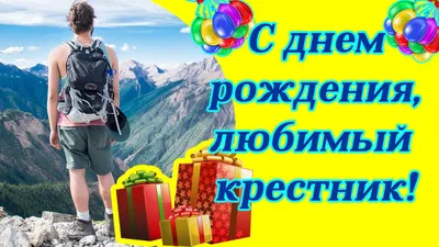 Открытка крестнику с Днём Рождения, с четверостишьем • Аудио от Путина,  голосовые, музыкальные