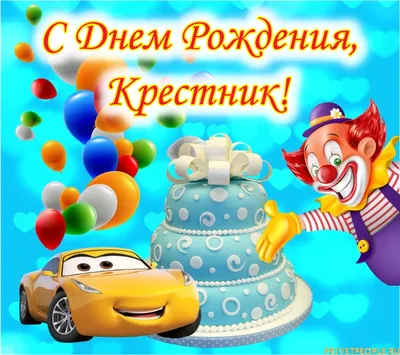 Праздничная, мужская открытка с днём рождения крестника - С любовью,  Mine-Chips.ru