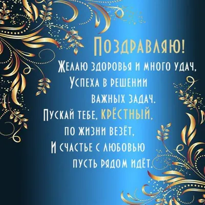 Открытка крестнику с Днём Рождения, с поздравлением в стихах • Аудио от  Путина, голосовые, музыкальные